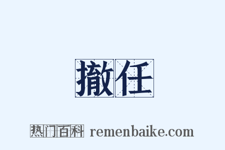 撤任是什么意思的图片
